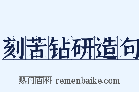 刻苦钻研造句是什么意思的图片